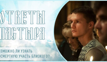Возможно ли узнать посмертную участь близкого?