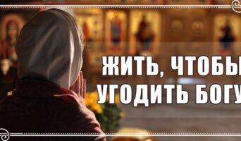 Жить, чтобы угодить Богу