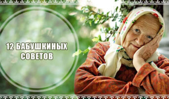 12 «бабушкиных советов»
