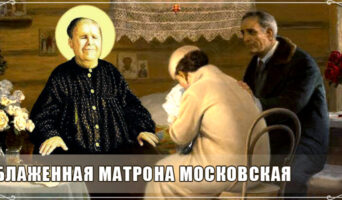 Блаженная Матрона Московская