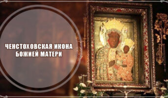 Ченстоховская икона Божией Матери
