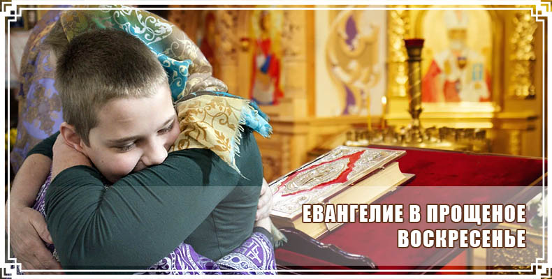Евангелие в Прощеное воскресенье