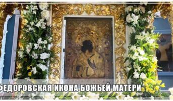 Фёдоровская икона Божьей Матери