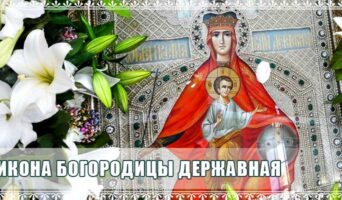 Икона Богородицы Державная
