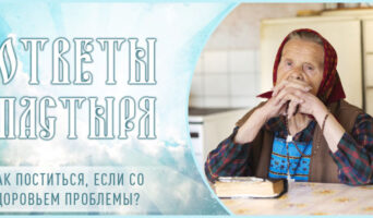 Как поститься, если со здоровьем проблемы?