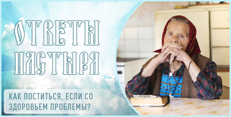 Как поститься, если со здоровьем проблемы? 6 Как поститься, если со здоровьем проблемы