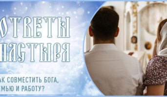 Как совместить Бога, семью и работу?