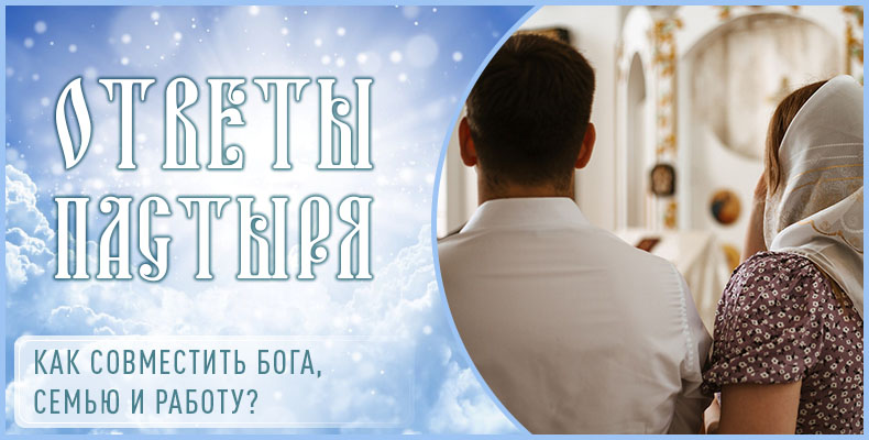Как совместить Бога, семью и работу? 1 Как совместить Бога, семью и работу