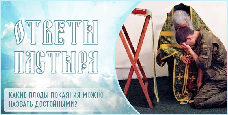 Какие плоды покаяния можно назвать достойными? 1 Какие плоды покаяния можно назвать достойными