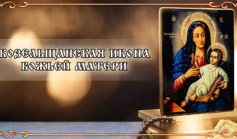 Козельщанская икона Божьей Матери