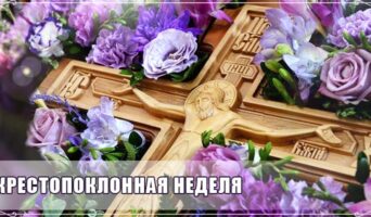 Крестопоклонная Неделя