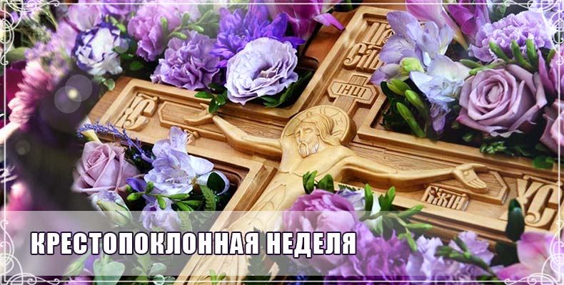 Крестопоклонная Неделя