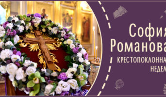 Крестопоклонная неделя | Рассказ Софии Р.