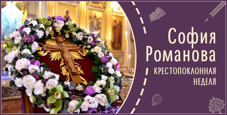 Крестопоклонная неделя | Рассказ Софии Р. 1 Крестопоклонная неделя