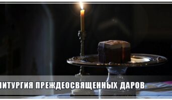 Литургия Преждеосвященных Даров