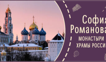 Монастыри и храмы России | Рассказ Софии Р.