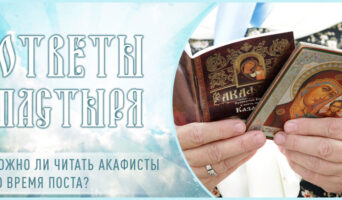 Можно ли читать акафисты во время поста?
