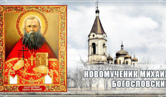 Новомученик Михаил Богословский