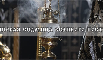 Первая седмица Великого поста