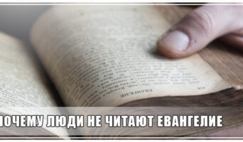 Почему люди не читают Евангелие