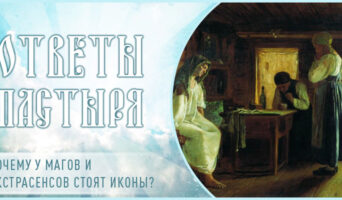 Почему у магов и экстрасенсов стоят иконы?