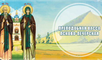 Преподобная Васса Псково-Печерская