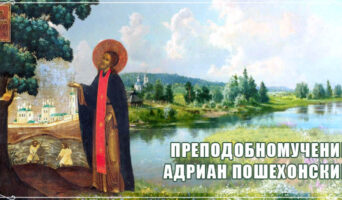 Преподобномученик Адриан Пошехонский