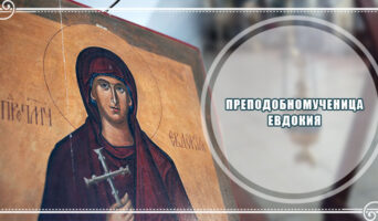 Преподобномученица Евдокия