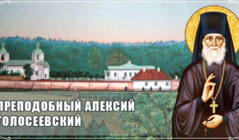 Преподобный Алексий Голосеевский