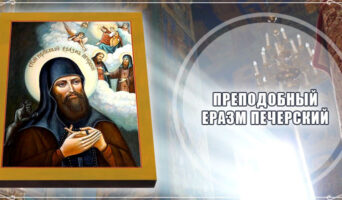 Преподобный Еразм Печерский