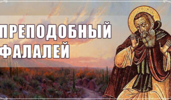 Преподобный Фалалей