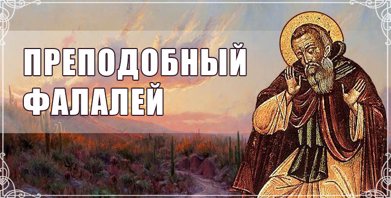 Преподобный Фалалей 1 Преподобный Фалалей