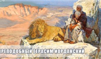 Преподобный Герасим Иорданский