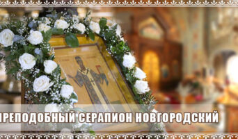 Преподобный Серапион Новгородский