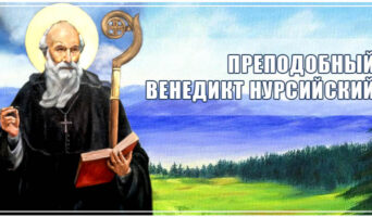 Преподобный Венедикт Нурсийский