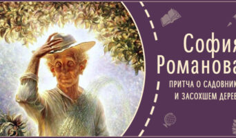 Притча о Садовнике и Засохшем Дереве | Рассказ Софии Р.