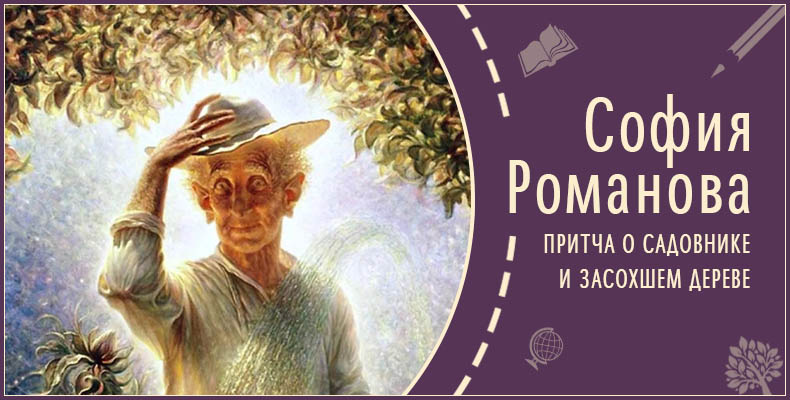 Притча о Садовнике и Засохшем Дереве | Рассказ Софии Р. 1 Притча о Садовнике и Засохшем Дереве