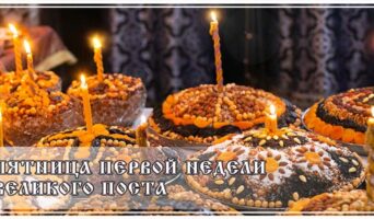 Пятница первой недели Великого поста