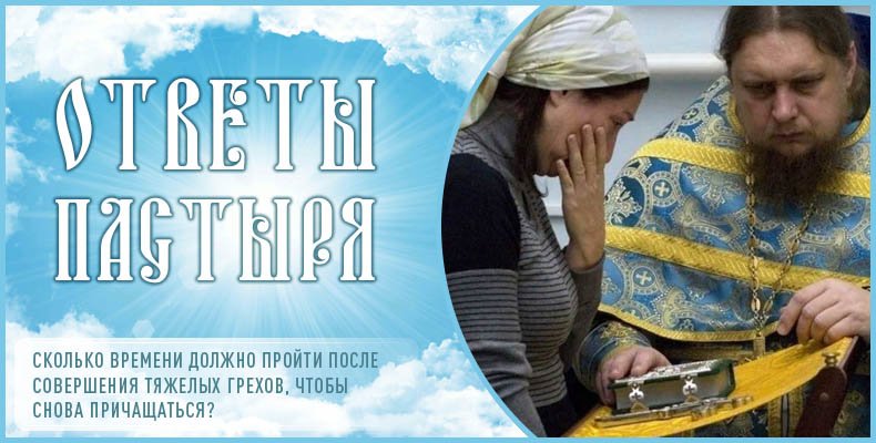 Сколько времени должно пройти после совершения тяжелых грехов, чтобы снова причащаться