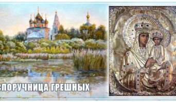 Споручница грешных