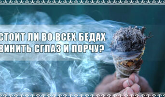 Стоит ли во всех бедах винить сглаз и порчу