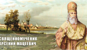 Священномученик Арсений Мацеевич