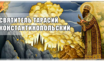 Святитель Тарасий Константинопольский
