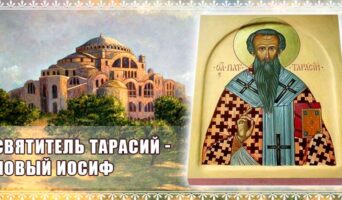 Святитель Тарасий – новый Иосиф