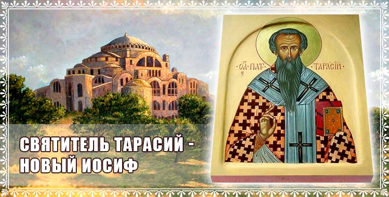 Святитель Тарасий – новый Иосиф 1 Святитель Тарасий - новый Иосиф