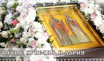 Святые Хрисанф и Дария
