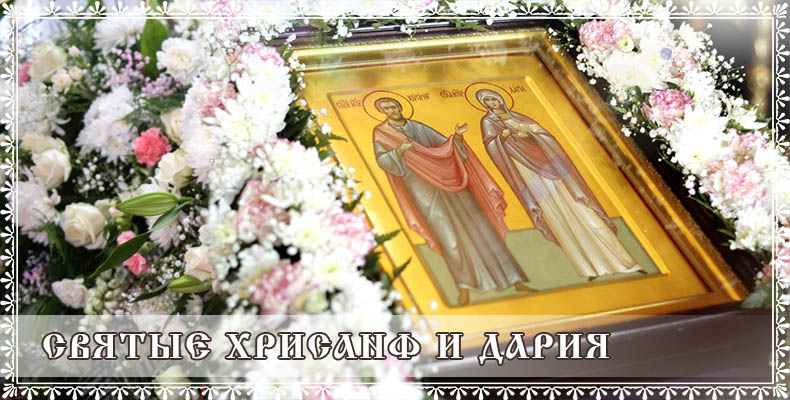 Святые Хрисанф и Дария 1 Святые Хрисанф и Дария