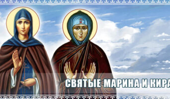 Святые Марина и Кира