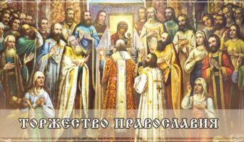 Торжество Православия