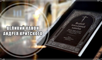 Великий канон Андрея Критского